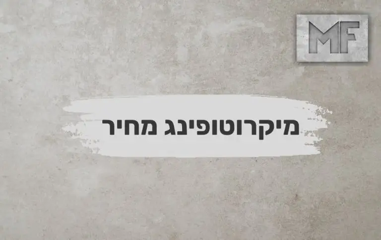 מיקרוטופינג מחיר